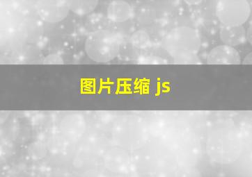 图片压缩 js